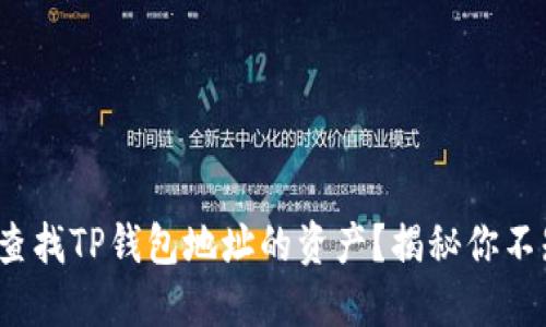 : 如何轻松查找TP钱包地址的资产?揭秘你不知道的技巧!