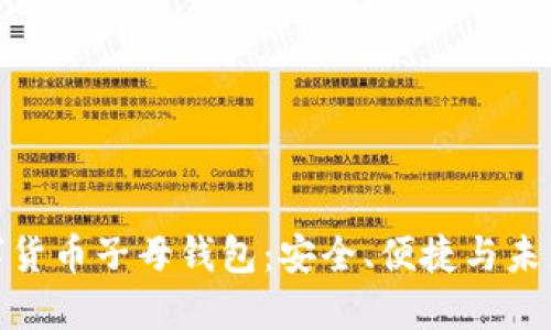 探索数字货币子母钱包:安全、便捷与未来的结合