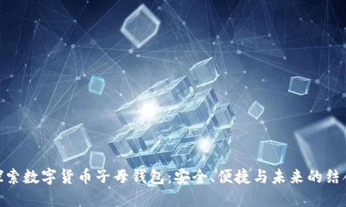 探索数字货币子母钱包:安全、便捷与未来的结合