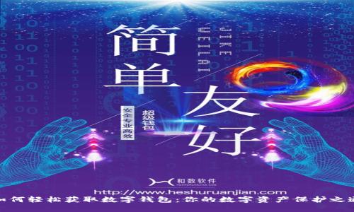 如何轻松获取数字钱包:你的数字资产保护之道