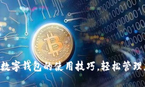 解锁联通APP数字钱包的使用技巧,轻松管理您的个人财务