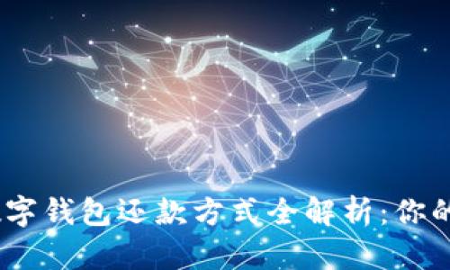 轻松快捷,数字钱包还款方式全解析:你的支付新选择