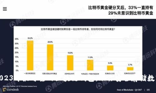 揭秘:2023年最可靠的区块链钱包,助你安全存储数字资产!