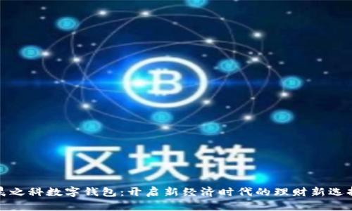 晨之科数字钱包:开启新经济时代的理财新选择