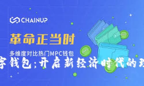 晨之科数字钱包:开启新经济时代的理财新选择
