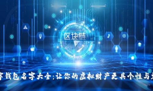 数字钱包名字大全:让你的虚拟财产更具个性与魅力