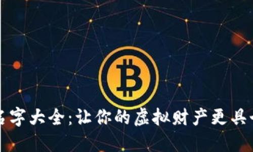 数字钱包名字大全:让你的虚拟财产更具个性与魅力
