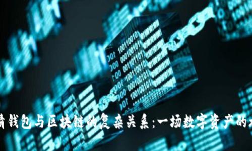理清钱包与区块链的复杂关系:一场数字资产的旅程