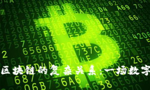 理清钱包与区块链的复杂关系:一场数字资产的旅程