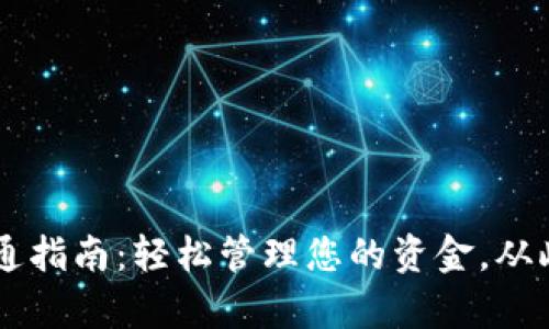数字钱包服务开通指南:轻松管理您的资金,从此与麻烦Say No!