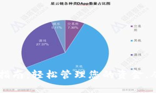 数字钱包服务开通指南:轻松管理您的资金,从此与麻烦Say No!