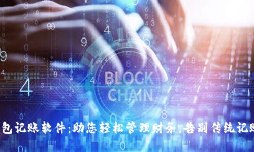 数字钱包记账软件:助您轻松管理财务,告别传统记账烦恼!
