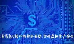 揭开欧易钱包U转TP的神秘面纱：你的虚拟资产安