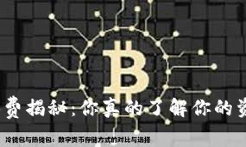 数字钱包扣费揭秘:你真的了解你的资金流向吗?
