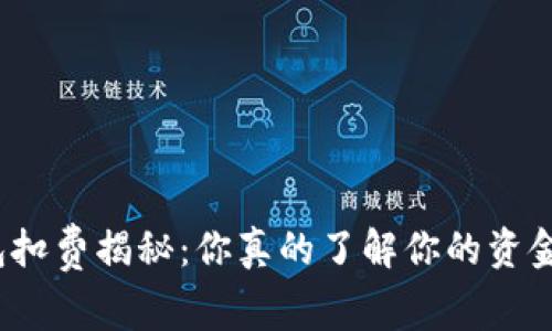数字钱包扣费揭秘:你真的了解你的资金流向吗?