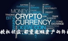 TP钱包授权被盗，能否追回资产的终极解答！