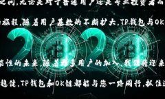 币圈新宠：揭秘TP钱包与OK链的完美结合！TP钱包