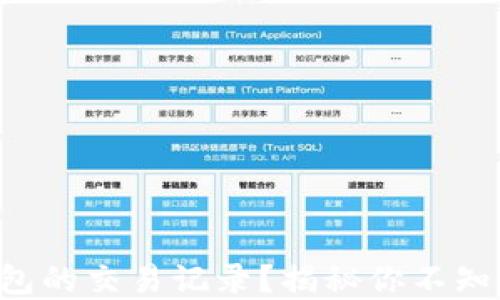 如何查看TP钱包的交易记录?揭秘你不知道的币圈秘密!