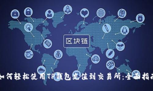 如何轻松使用TP钱包充值到交易所:全面指南