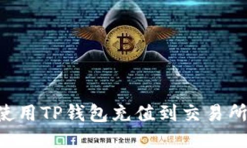 如何轻松使用TP钱包充值到交易所:全面指南