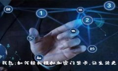 华为钱包：如何轻松模拟加密门禁卡，让生活更