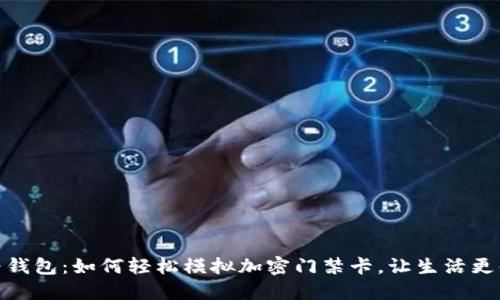 华为钱包:如何轻松模拟加密门禁卡,让生活更便捷
