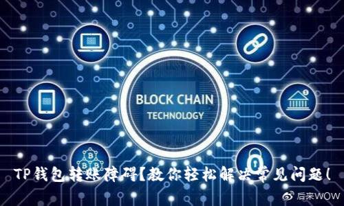 TP钱包转账障碍?教你轻松解决常见问题!