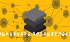 加密钱包的重要性与价值：保护您的数字资产安