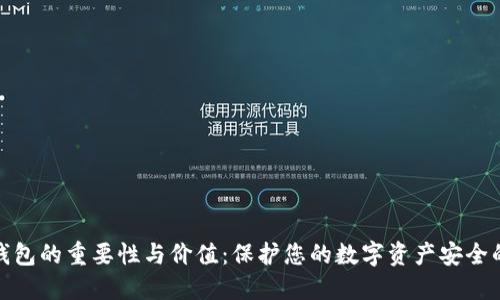 加密钱包的重要性与价值:保护您的数字资产安全的秘密