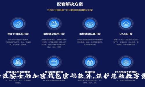 如何选择最安全的加密钱包密码软件,保护您的数字资产安全?
