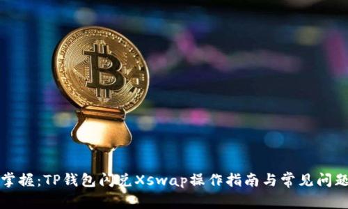 轻松掌握:TP钱包闪兑Xswap操作指南与常见问题解析