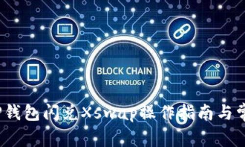轻松掌握:TP钱包闪兑Xswap操作指南与常见问题解析