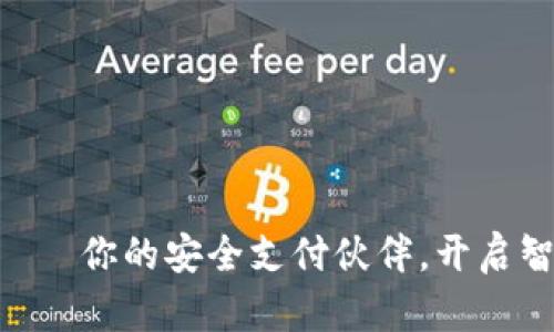 数字钱包IMC——你的安全支付伙伴,开启智慧生活新篇章