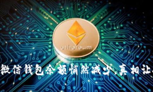 当你的微信钱包余额悄然减少,真相让人心碎!