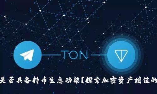 TP钱包是否具备持币生息功能?探索加密资产增值的新机遇