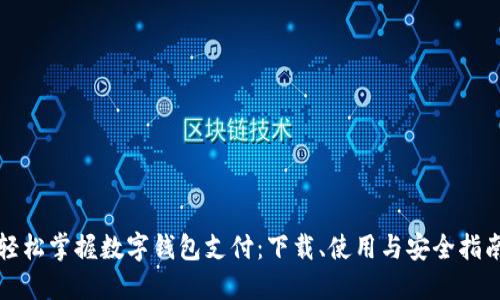 轻松掌握数字钱包支付:下载、使用与安全指南