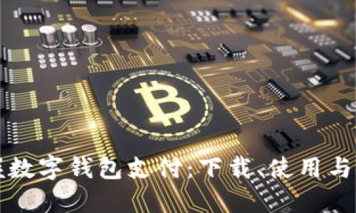 轻松掌握数字钱包支付:下载、使用与安全指南