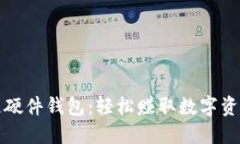 揭秘区块链硬件钱包：轻松赚取数字资产的新方