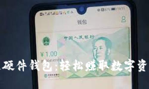 揭秘区块链硬件钱包:轻松赚取数字资产的新方式