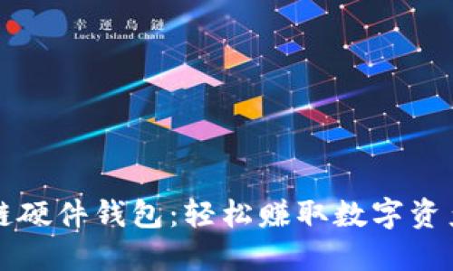 揭秘区块链硬件钱包:轻松赚取数字资产的新方式