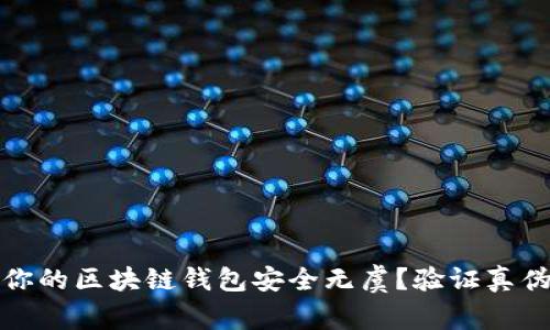 : 如何确保你的区块链钱包安全无虞?验证真伪的完整指南