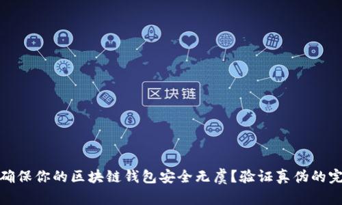 : 如何确保你的区块链钱包安全无虞?验证真伪的完整指南