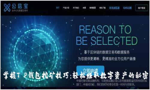 掌握T P钱包挖矿技巧:轻松赚取数字资产的秘密