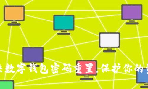 轻松解决数字钱包密码重置,保护你的资金安全