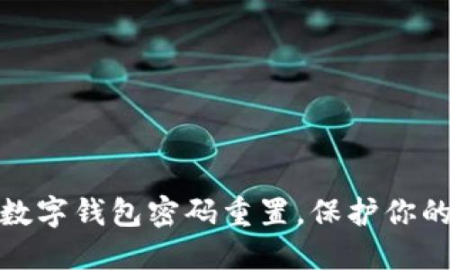 轻松解决数字钱包密码重置,保护你的资金安全