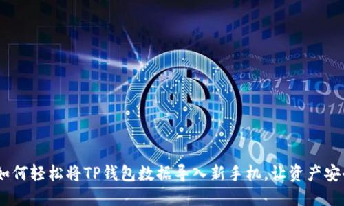 探秘!如何轻松将TP钱包数据导入新手机,让资产安全无忧