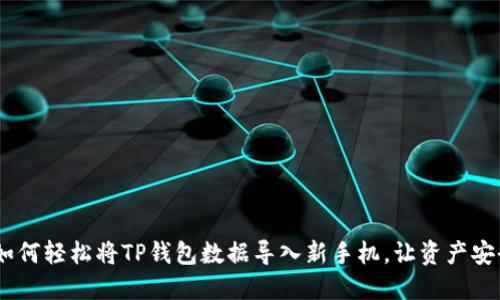 探秘!如何轻松将TP钱包数据导入新手机,让资产安全无忧