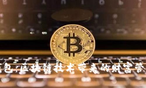 探索神钱包:区块链技术带来的财富管理新篇章