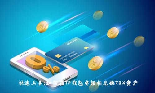 快速上手:如何在TP钱包中轻松兑换TRX资产