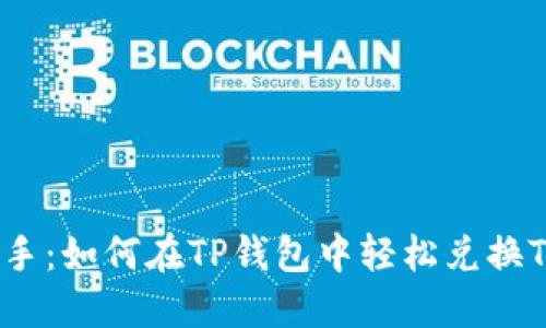 快速上手:如何在TP钱包中轻松兑换TRX资产